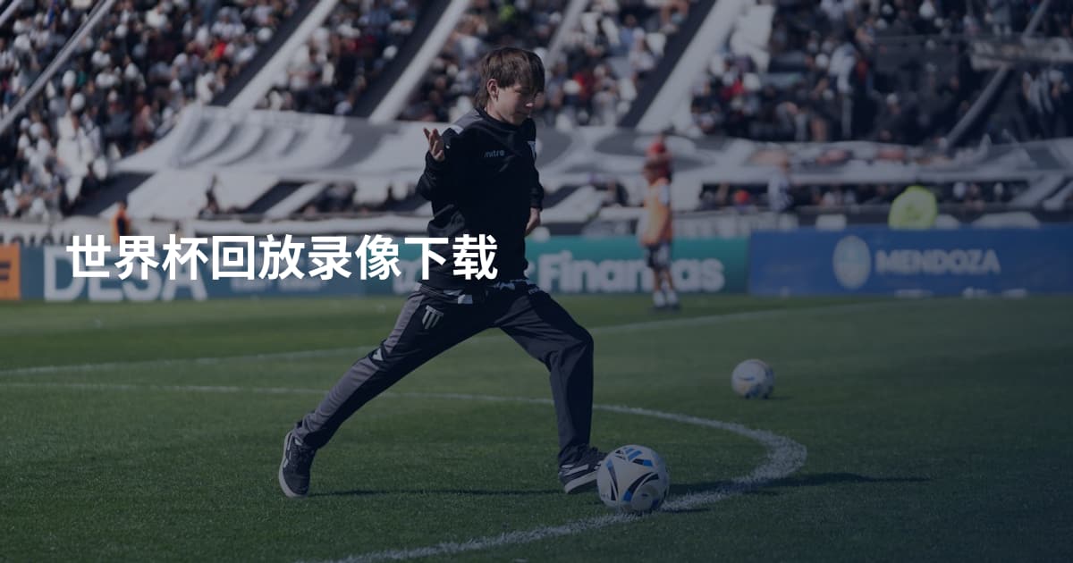 世界杯回放录像下载