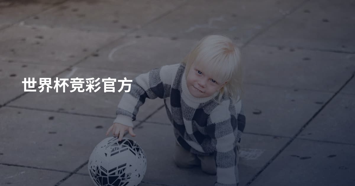 世界杯竞彩官方