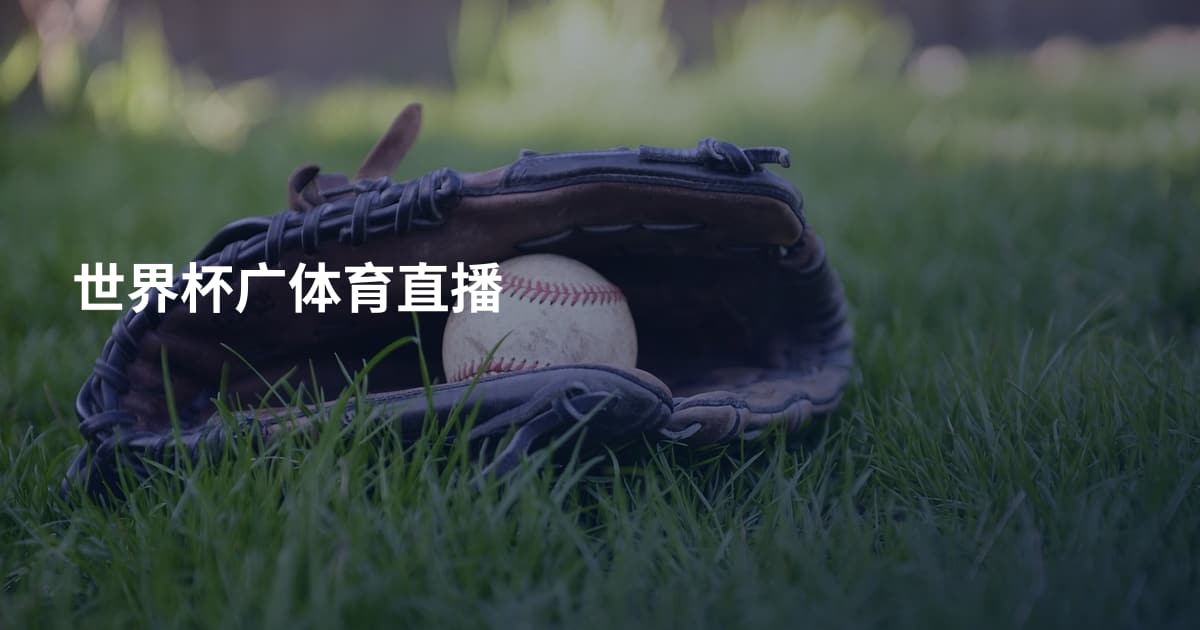 世界杯广体育直播