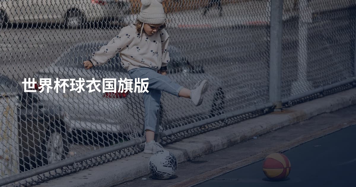 世界杯球衣国旗版