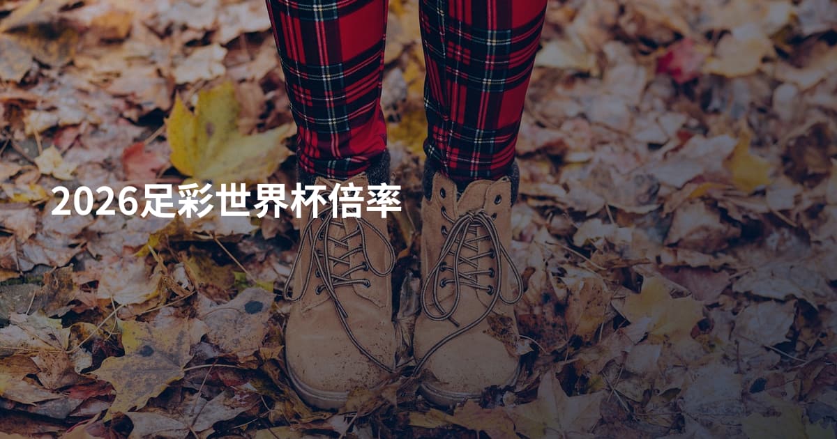 2026足彩世界杯倍率