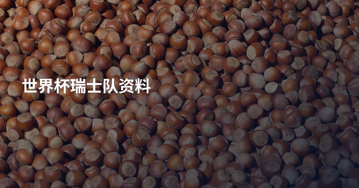 世界杯瑞士队资料