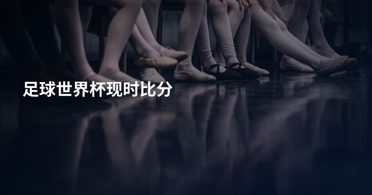 足球世界杯现时比分