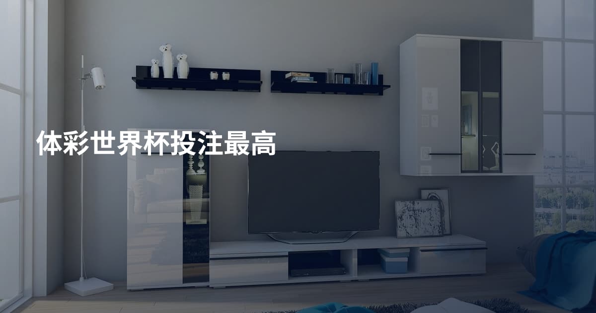 体彩世界杯投注最高