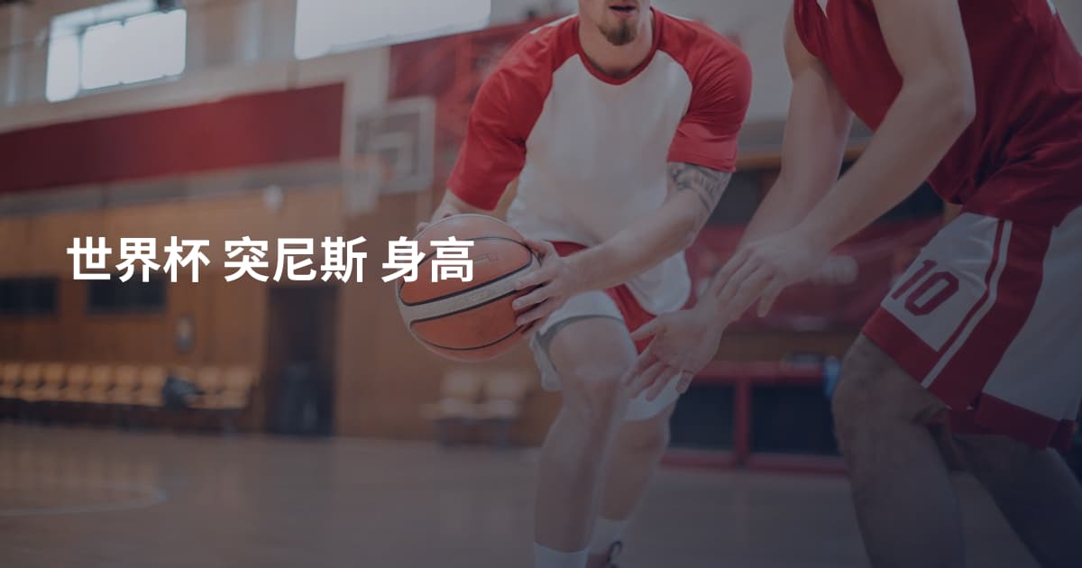 世界杯 突尼斯 身高