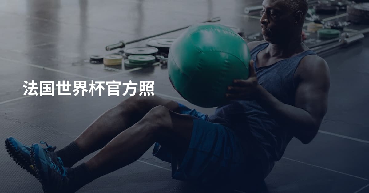 法国世界杯官方照