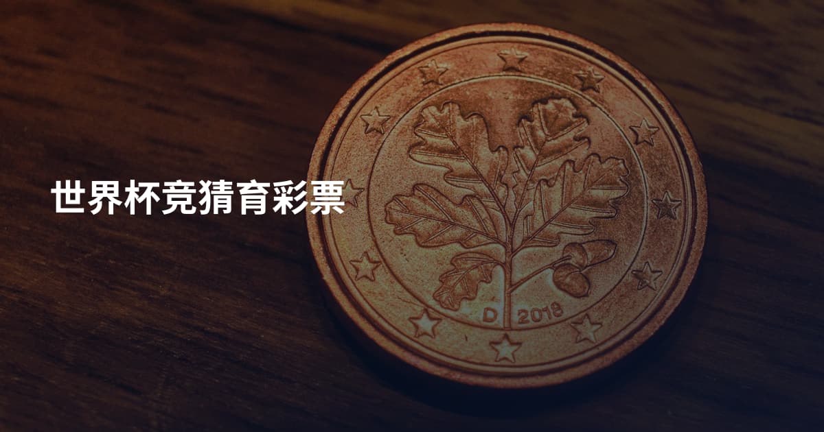 世界杯竞猜育彩票