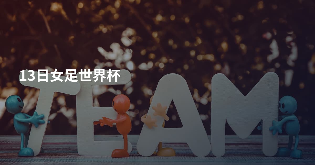13日女足世界杯