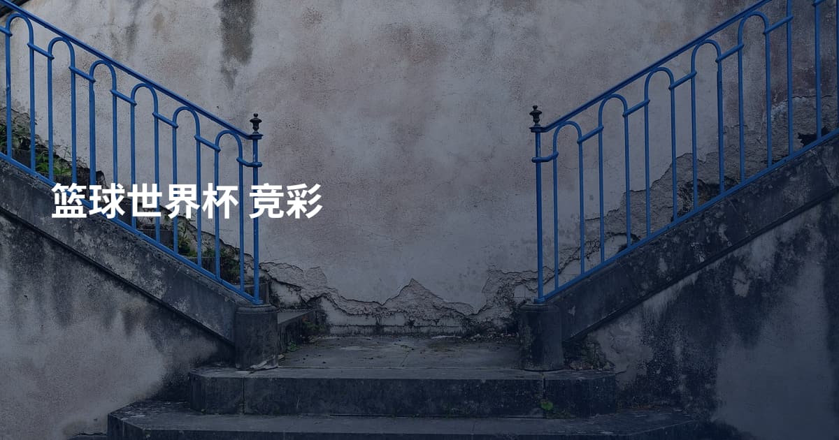 篮球世界杯 竞彩