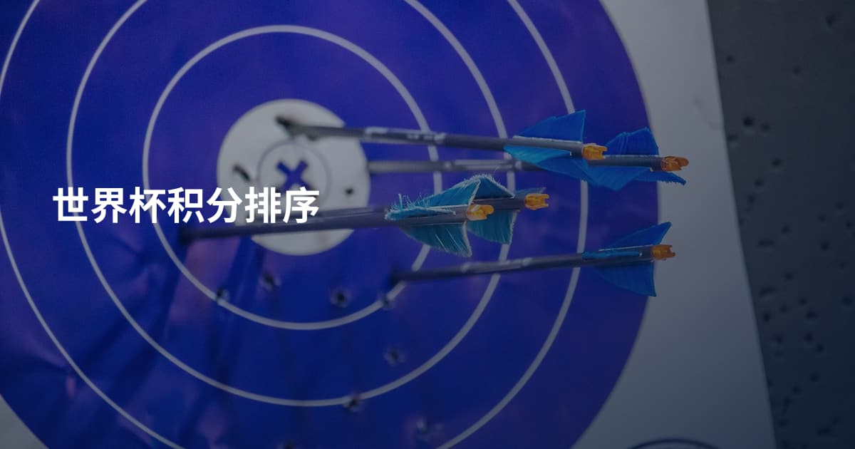 世界杯积分排序