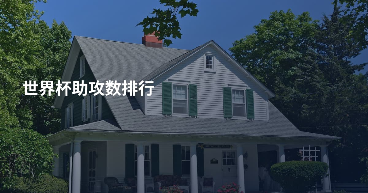 世界杯助攻数排行