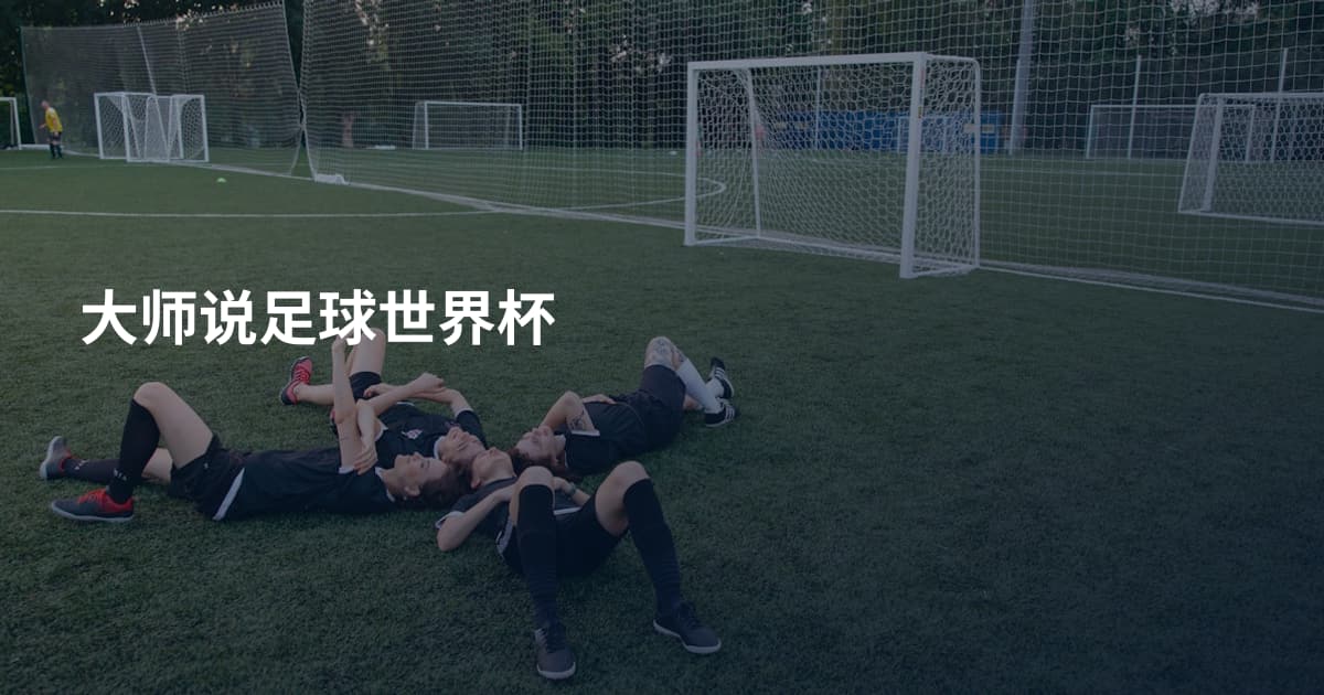 大师说足球世界杯