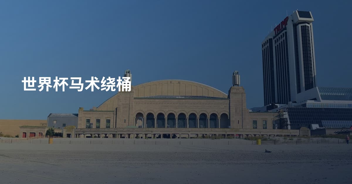 世界杯马术绕桶