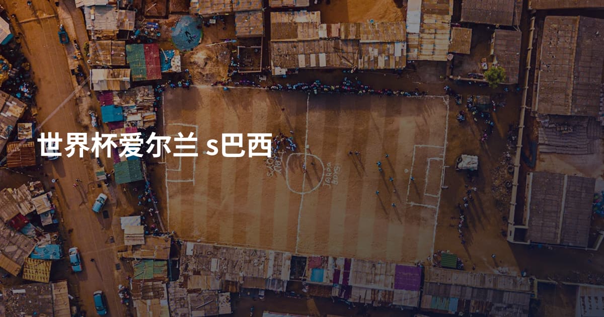 世界杯爱尔兰 s巴西