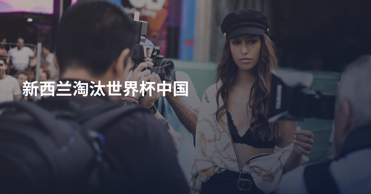 新西兰淘汰世界杯中国