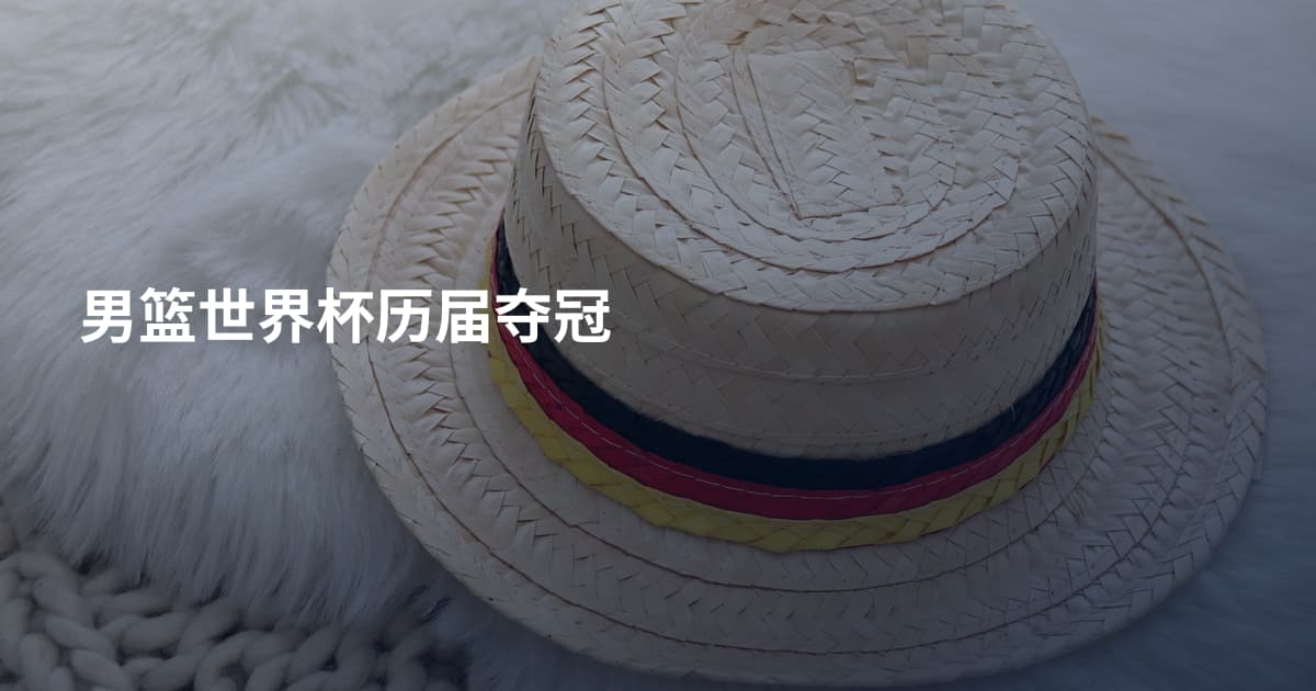 男篮世界杯历届夺冠