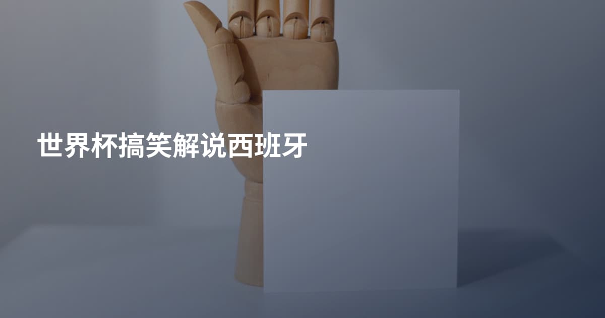 世界杯搞笑解说西班牙