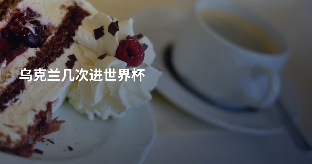 乌克兰几次进世界杯