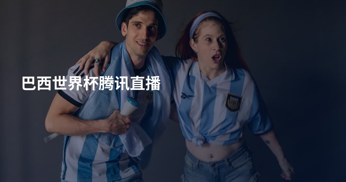 巴西世界杯腾讯直播