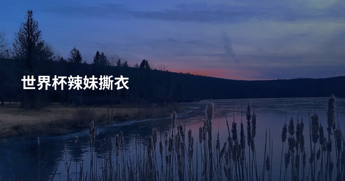 世界杯辣妹撕衣