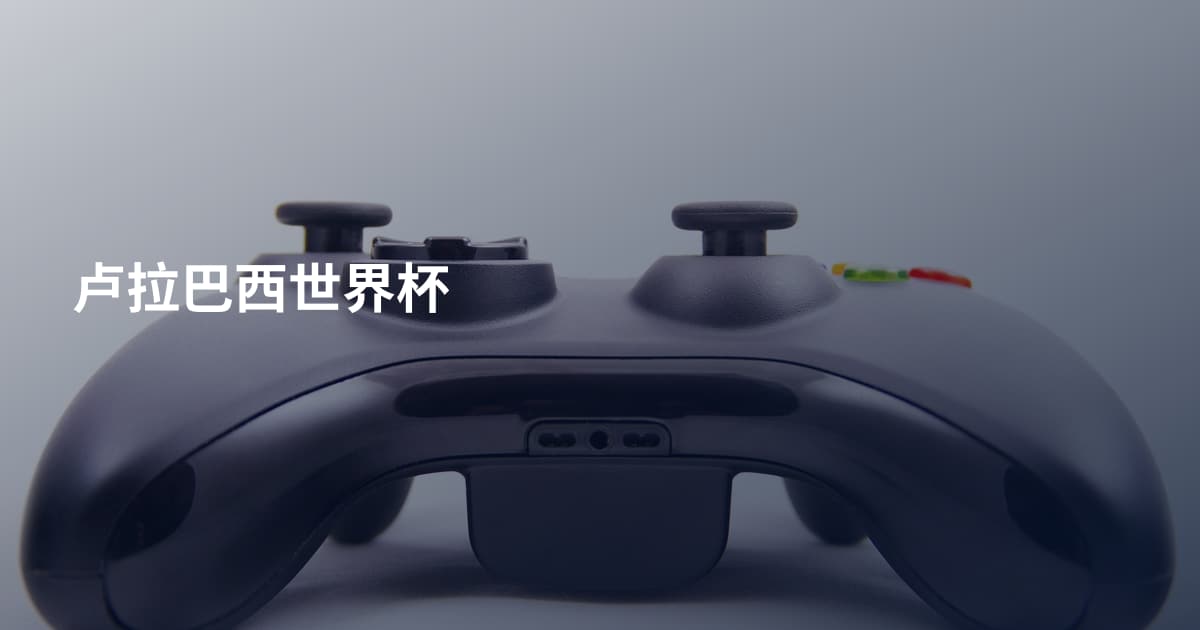 卢拉巴西世界杯