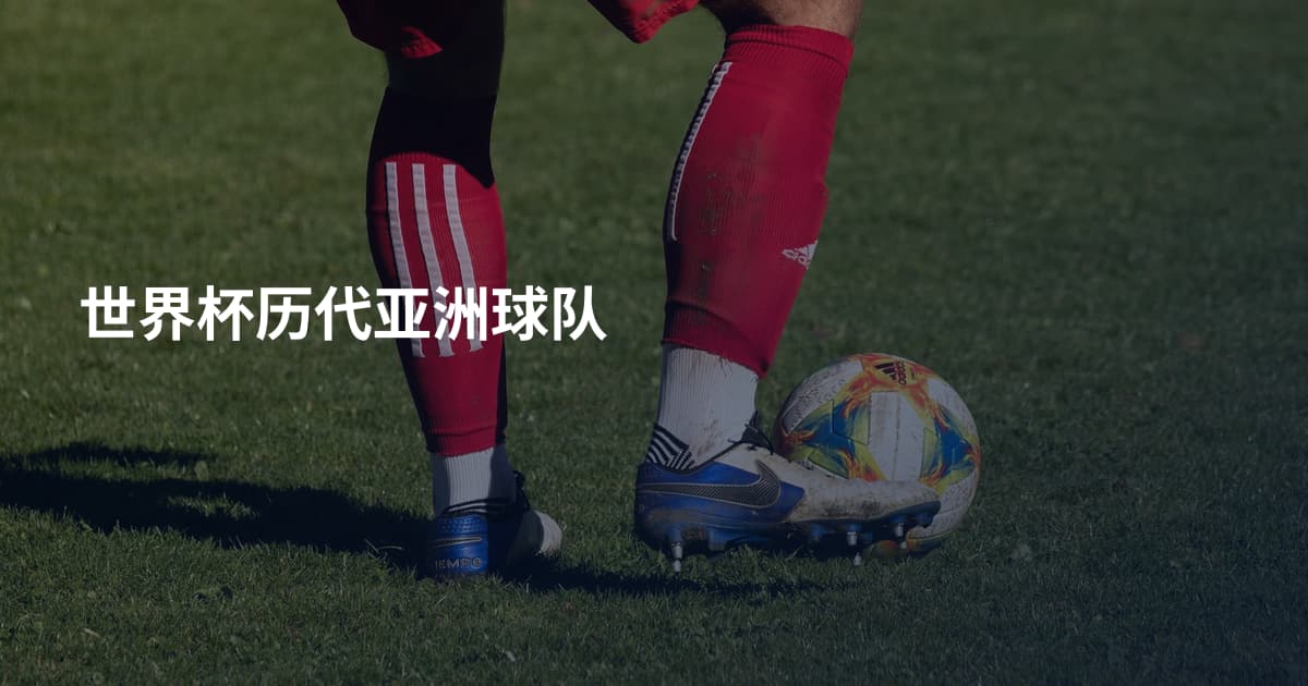 世界杯历代亚洲球队