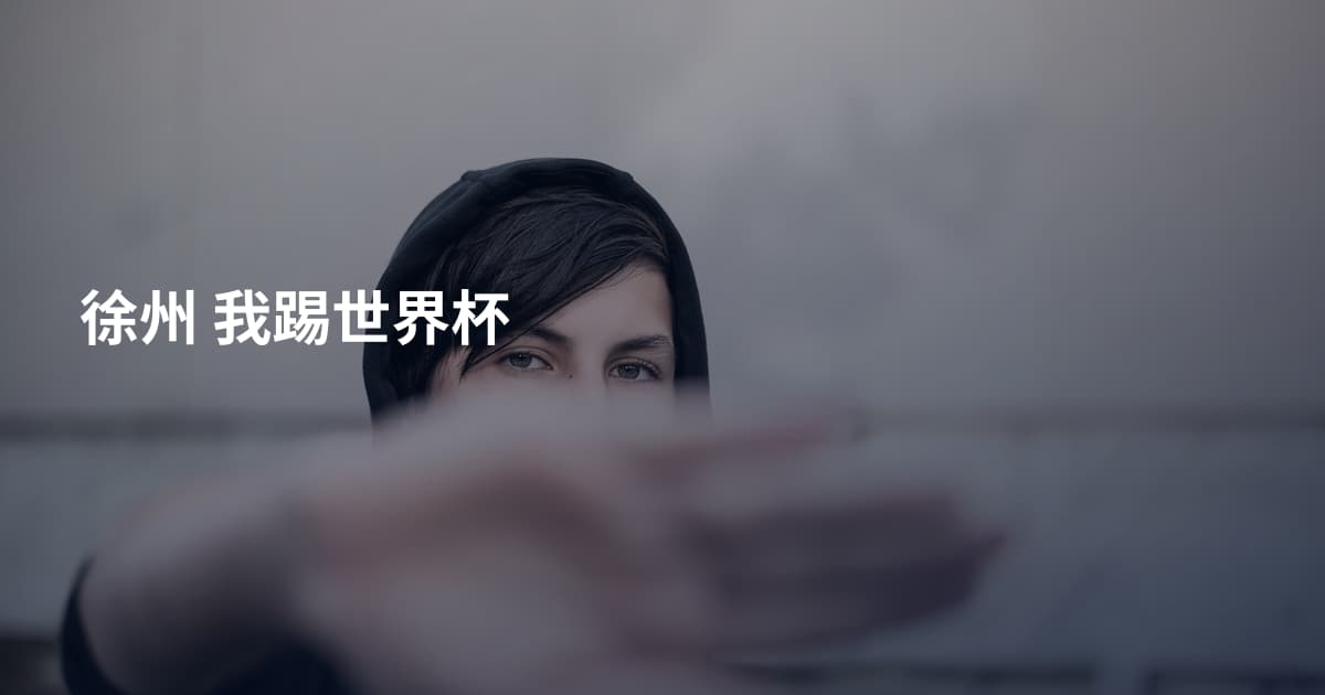 徐州 我踢世界杯