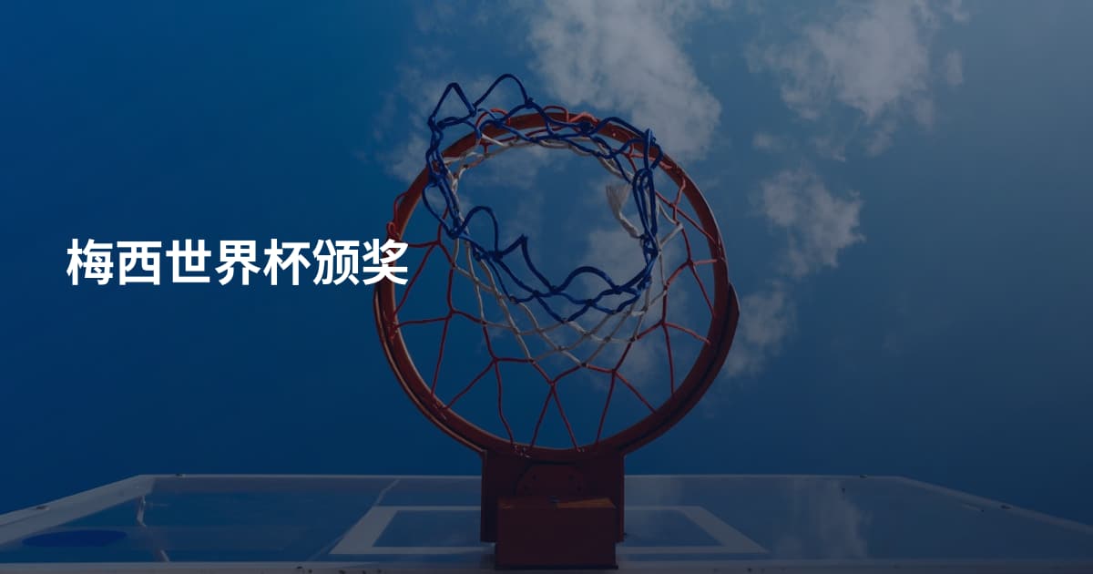 梅西世界杯颁奖