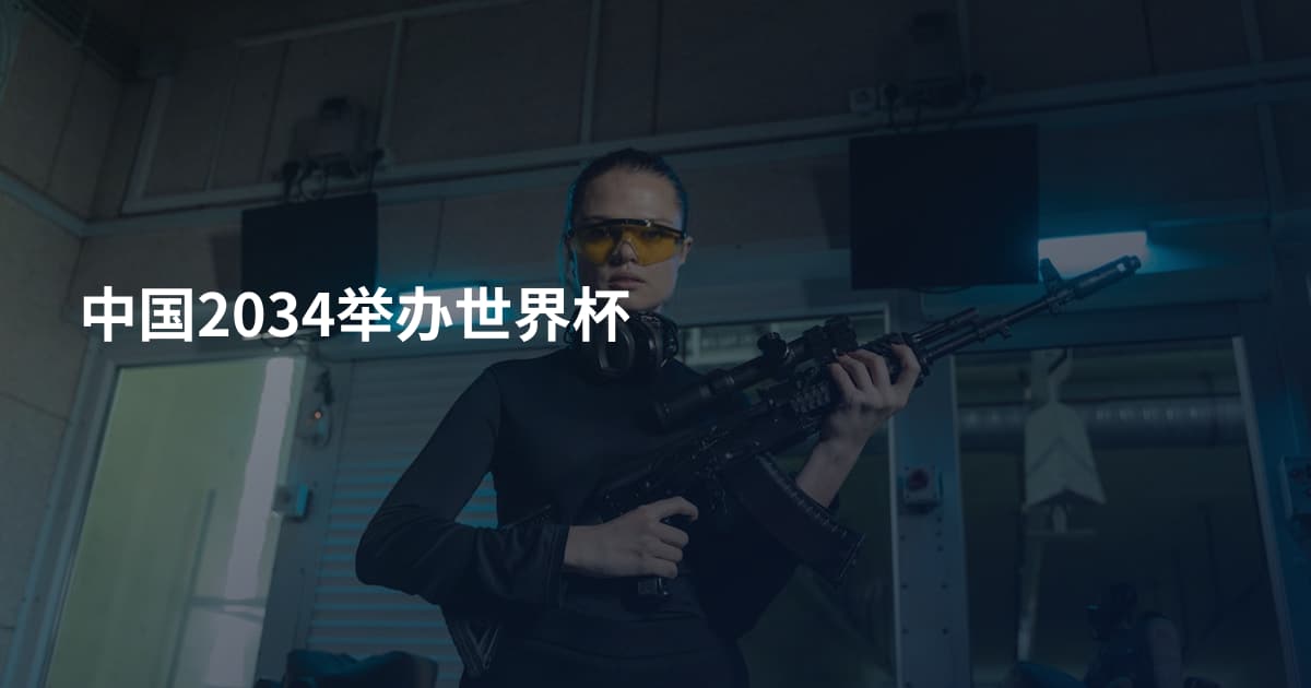中国2034举办世界杯