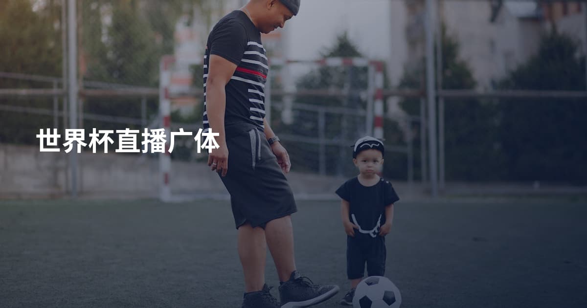 世界杯直播广体
