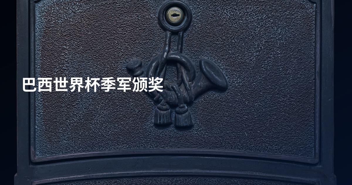 巴西世界杯季军颁奖