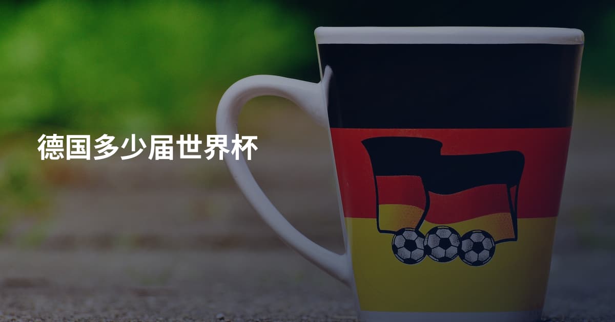 德国多少届世界杯
