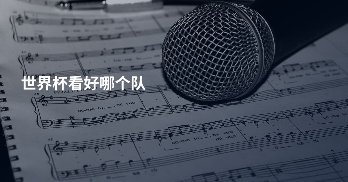 世界杯看好哪个队