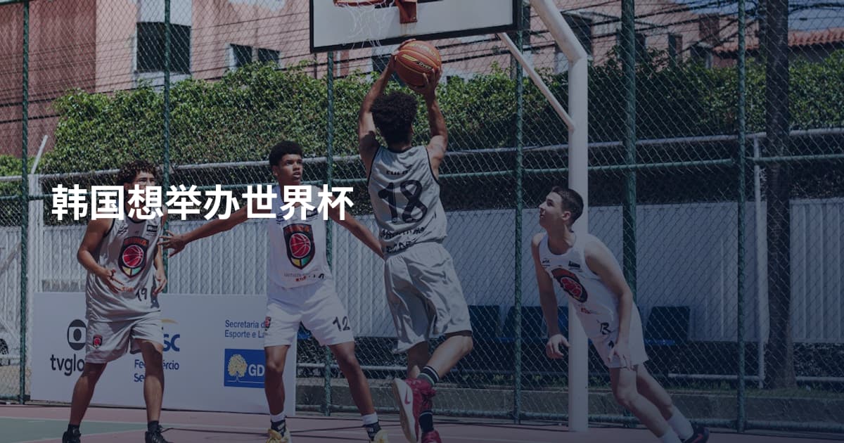 韩国想举办世界杯