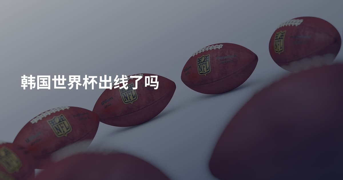 韩国世界杯出线了吗