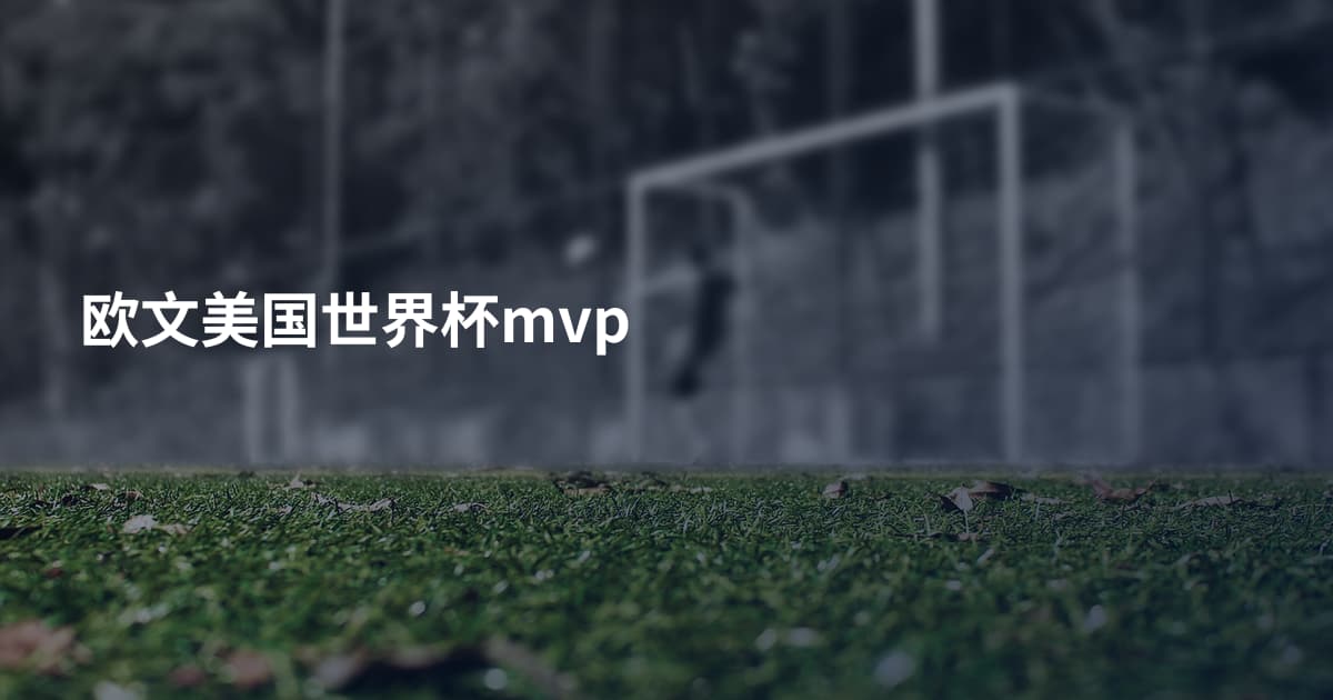 欧文美国世界杯mvp