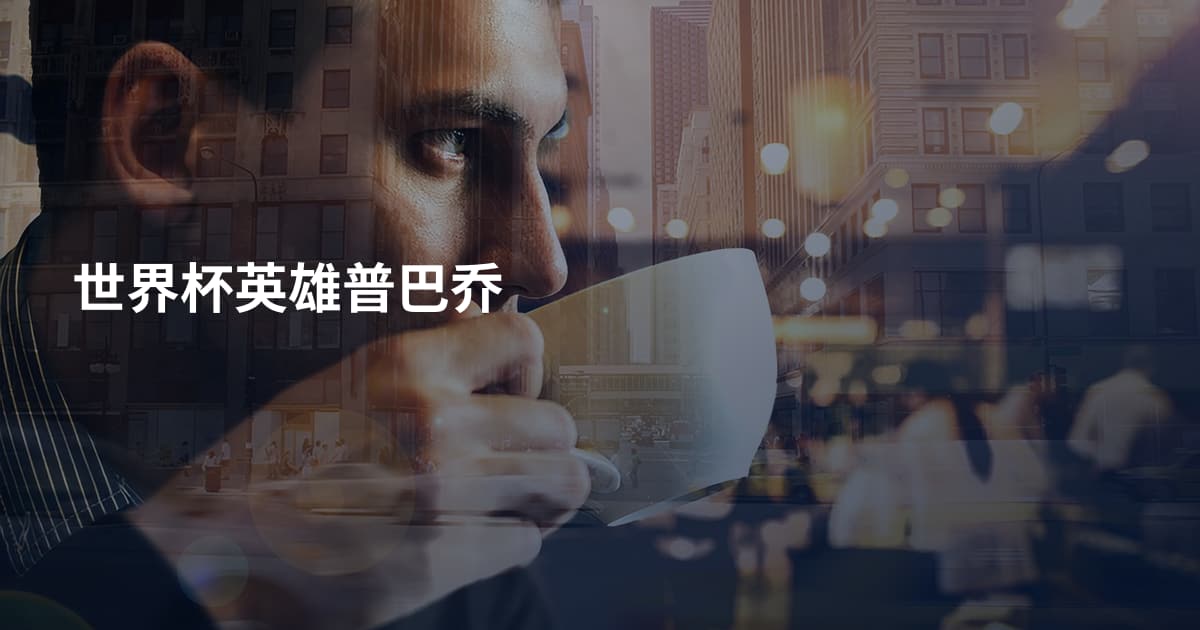 世界杯英雄普巴乔