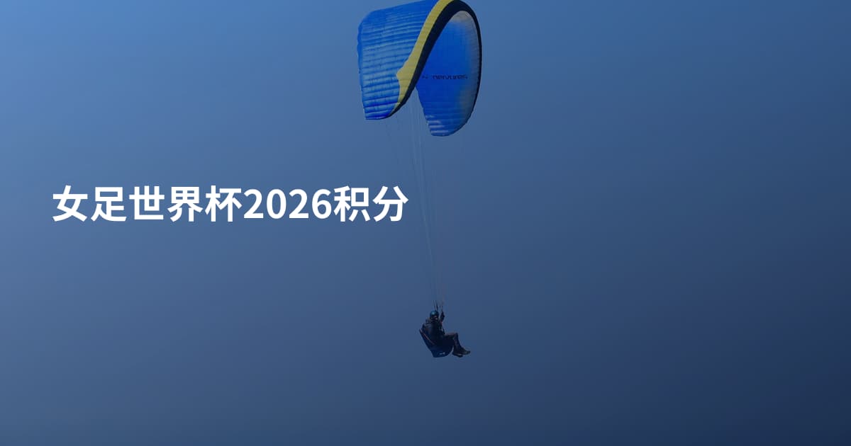 女足世界杯2026积分