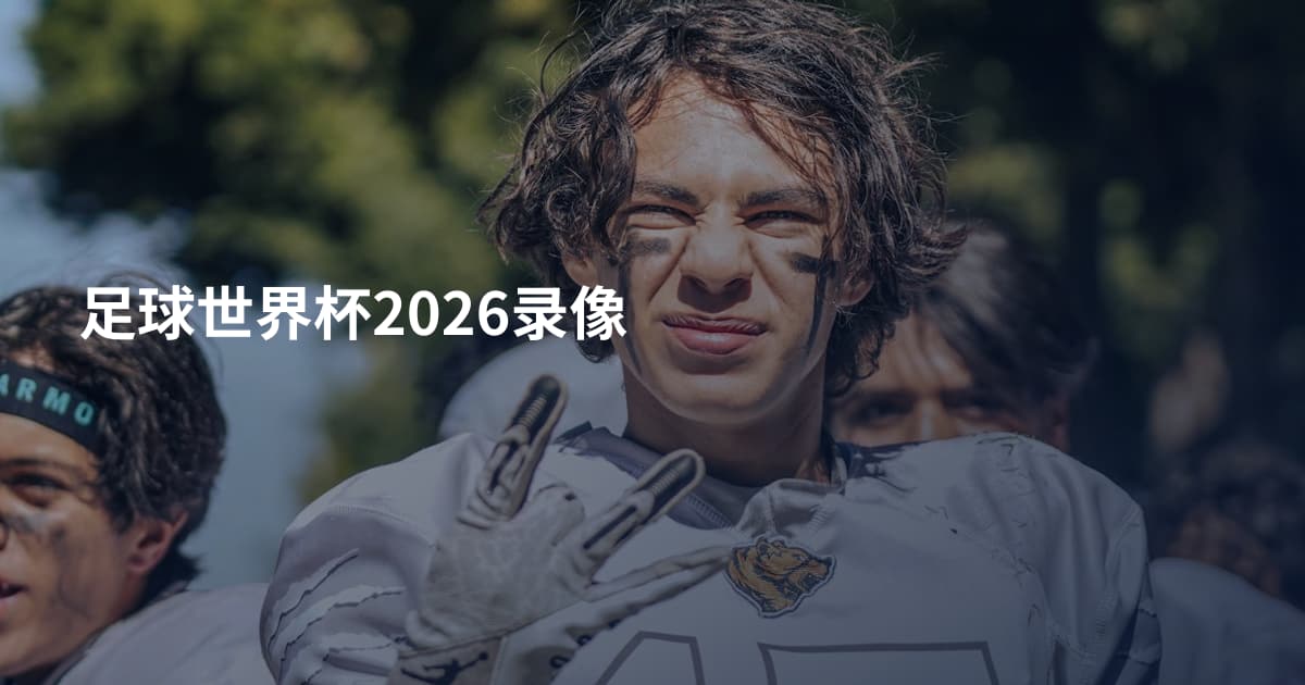 足球世界杯2026录像