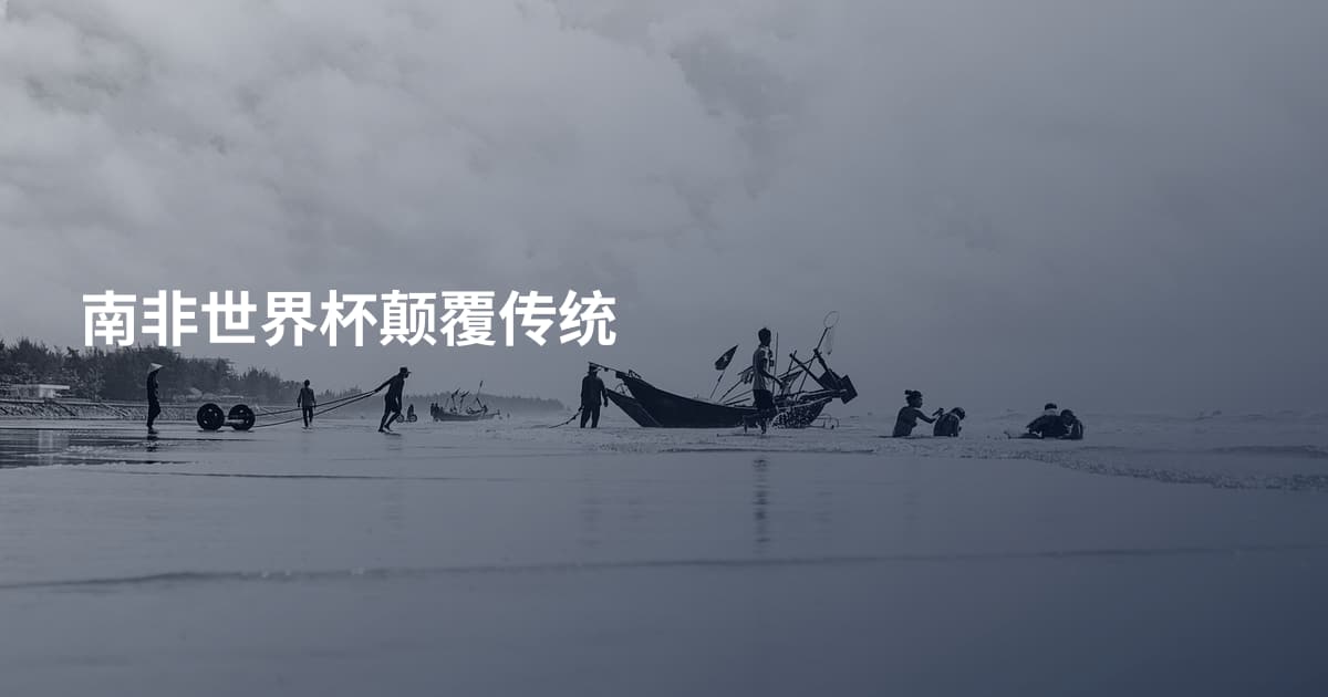 南非世界杯颠覆传统