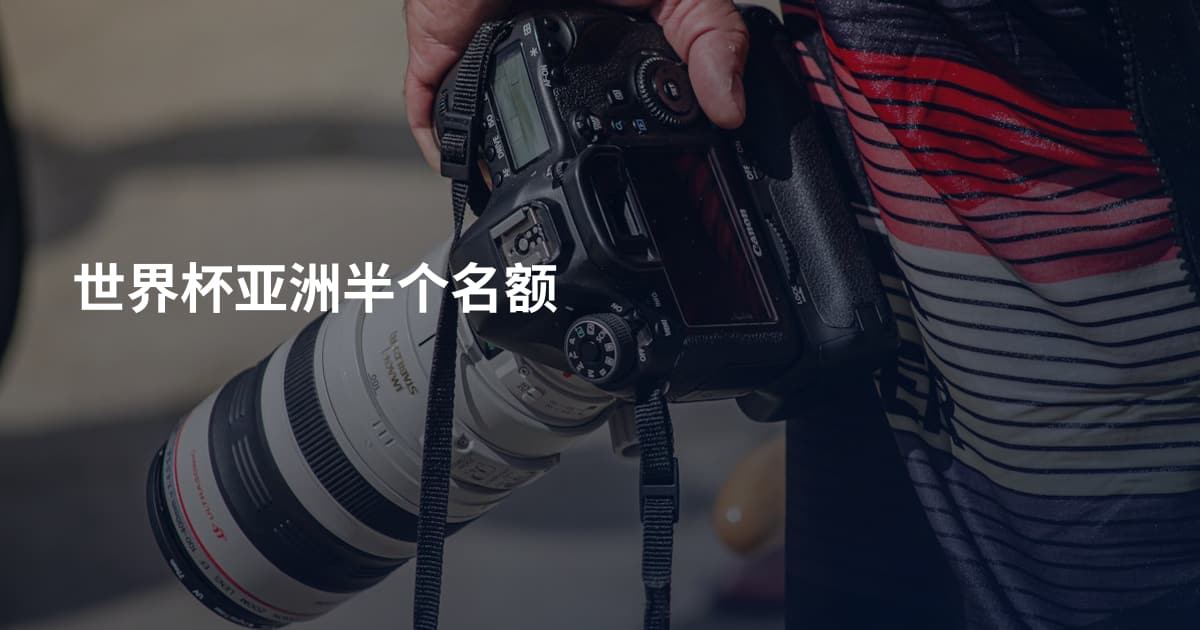 世界杯亚洲半个名额