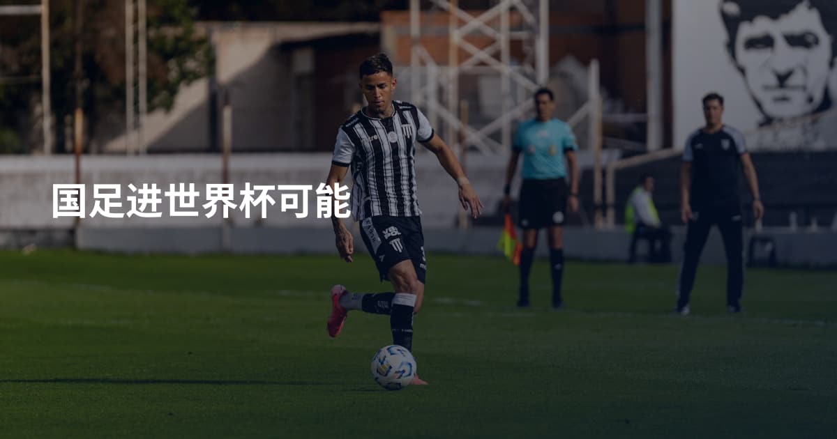 国足进世界杯可能