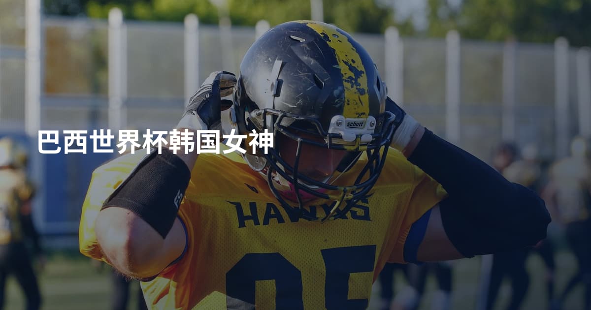 巴西世界杯韩国女神