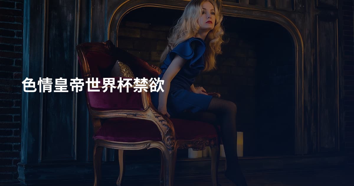 色情皇帝世界杯禁欲