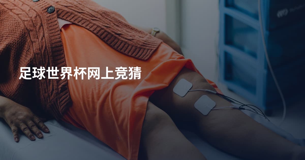 足球世界杯网上竞猜