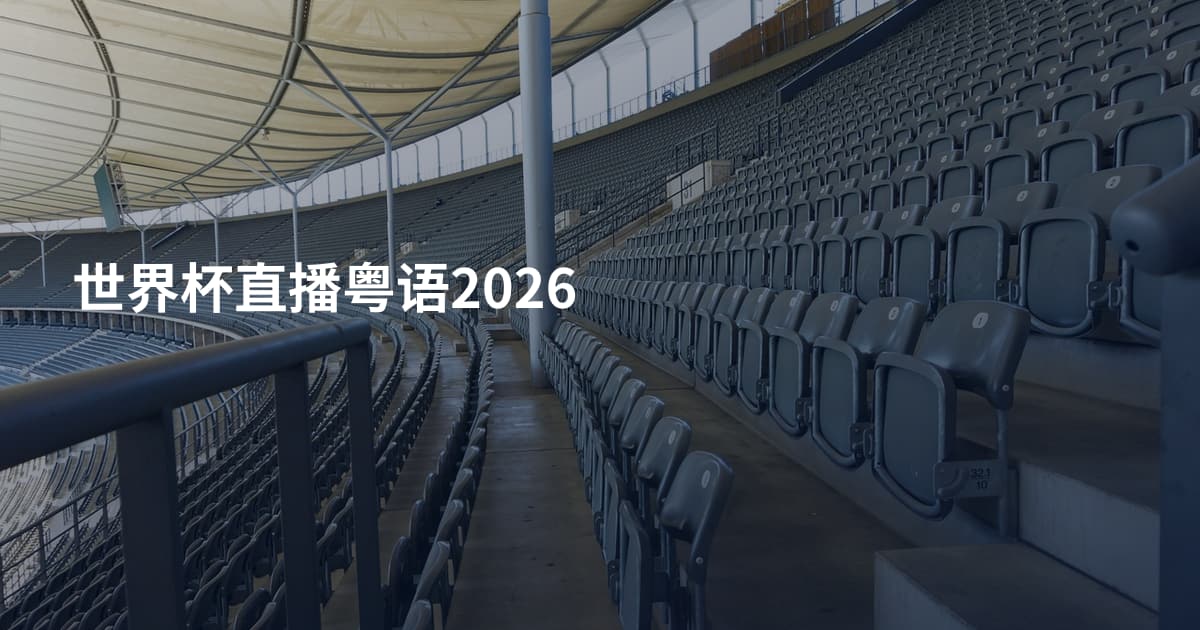 世界杯直播粤语2026