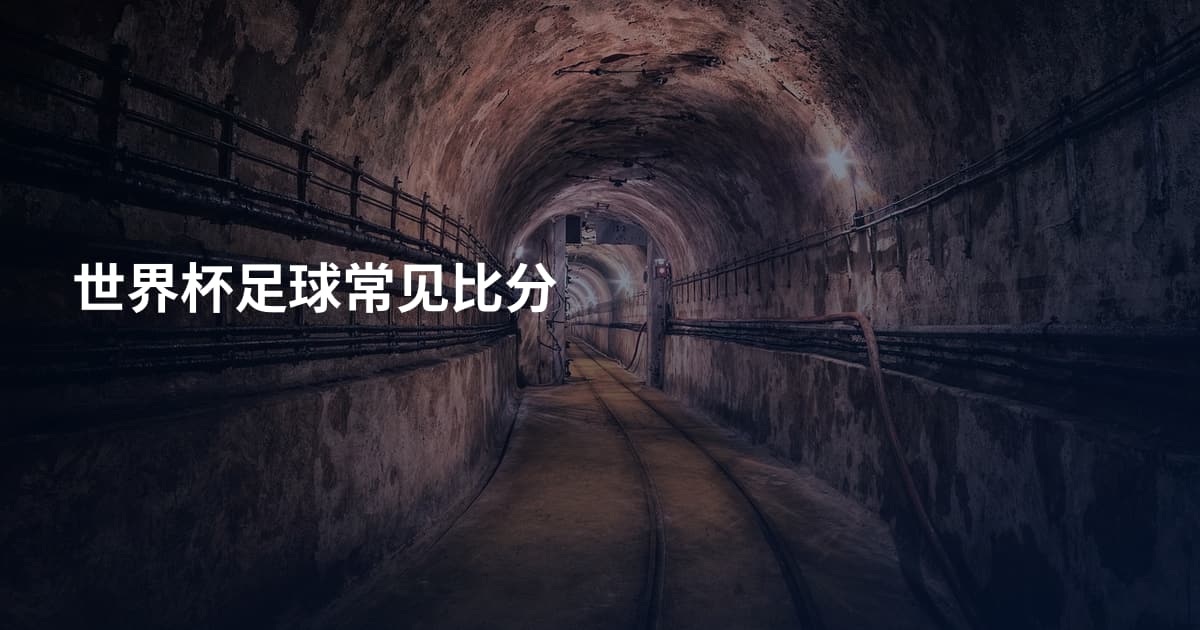 世界杯足球常见比分