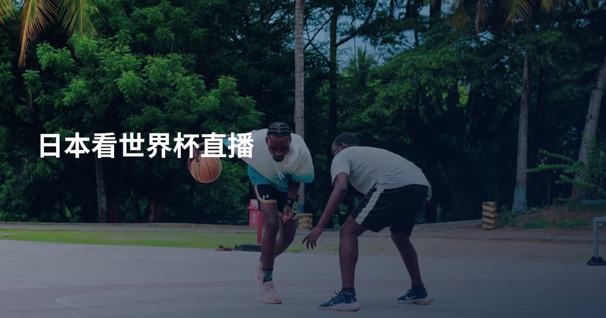 日本看世界杯直播