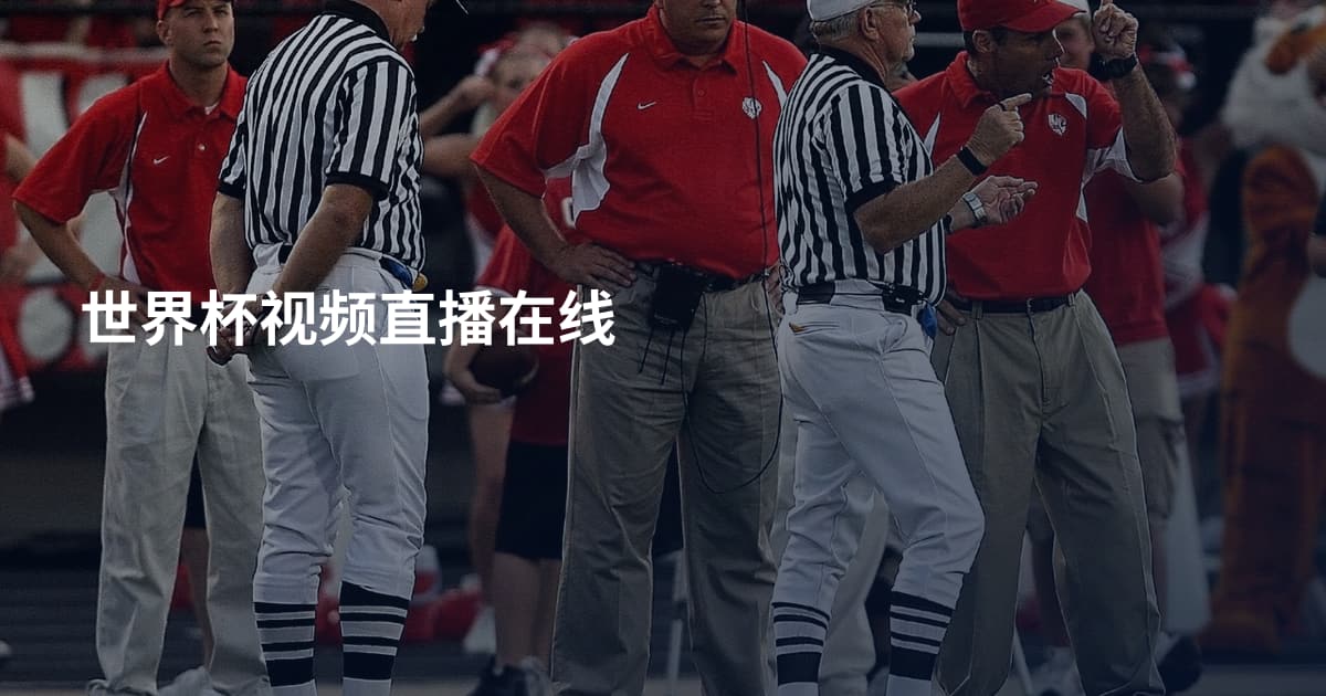 世界杯视频直播在线