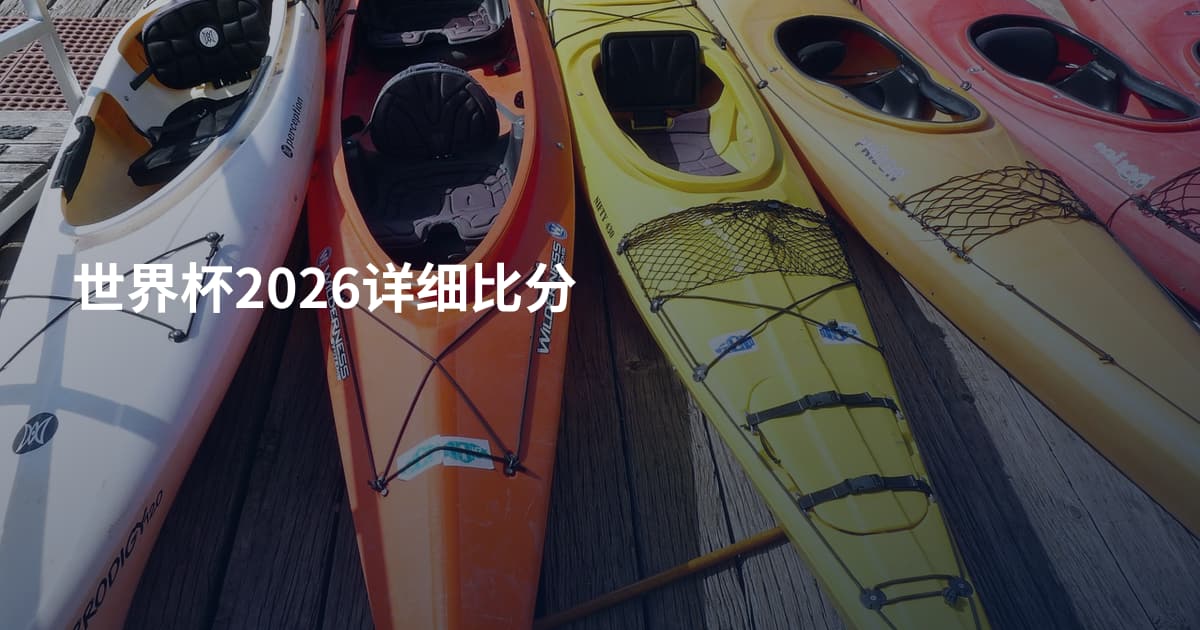 世界杯2026详细比分